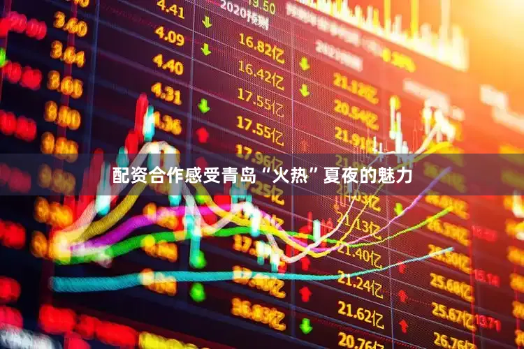 配资合作感受青岛“火热”夏夜的魅力