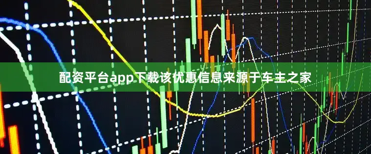 配资平台app下载该优惠信息来源于车主之家