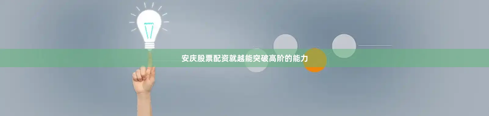 安庆股票配资就越能突破高阶的能力