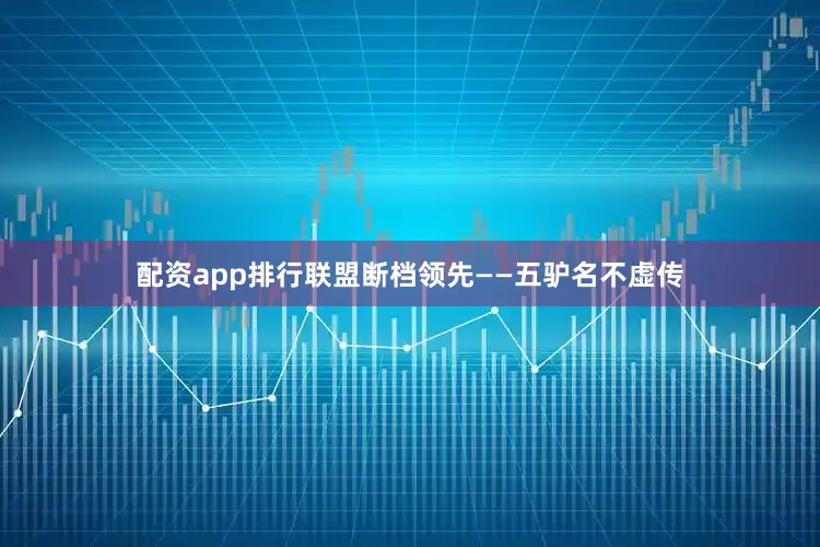 配资app排行联盟断档领先——五驴名不虚传