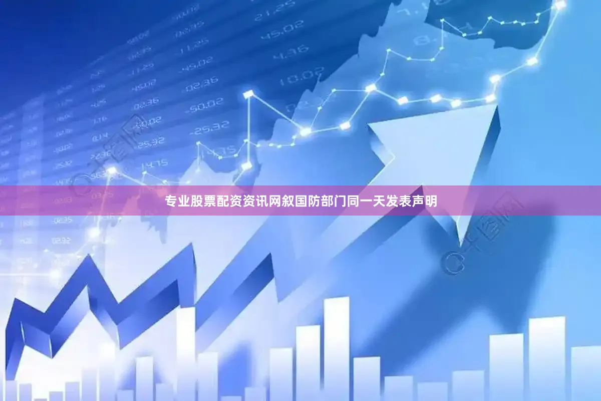 专业股票配资资讯网　　叙国防部门同一天发表声明