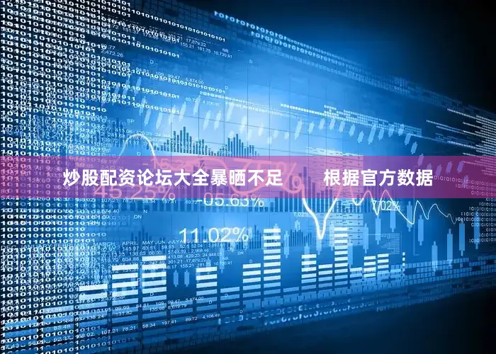炒股配资论坛大全暴晒不足        根据官方数据