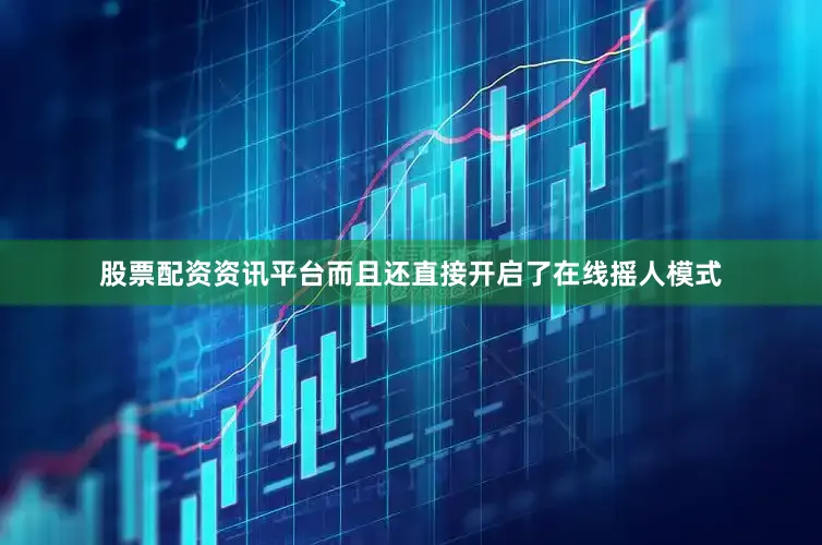 股票配资资讯平台而且还直接开启了在线摇人模式