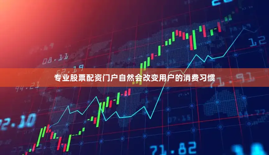 专业股票配资门户自然会改变用户的消费习惯