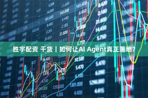 胜宇配资 干货｜如何让AI Agent真正落地？