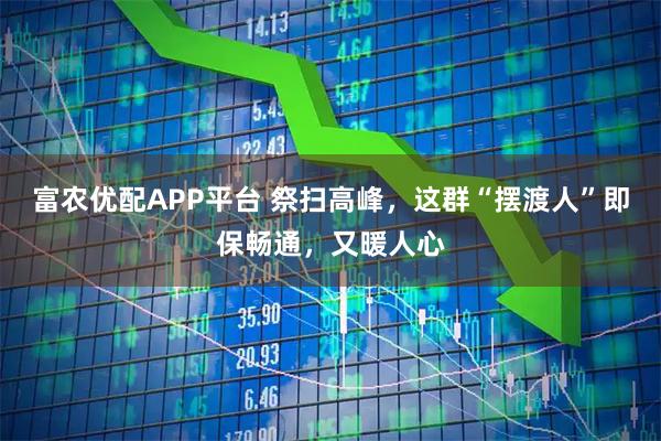 富农优配APP平台 祭扫高峰,这群“摆渡人”即保畅通,又暖人心