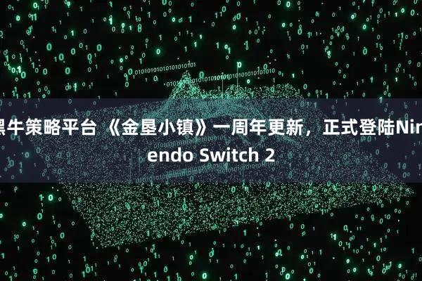 黑牛策略平台 《金垦小镇》一周年更新，正式登陆Nintendo Switch 2